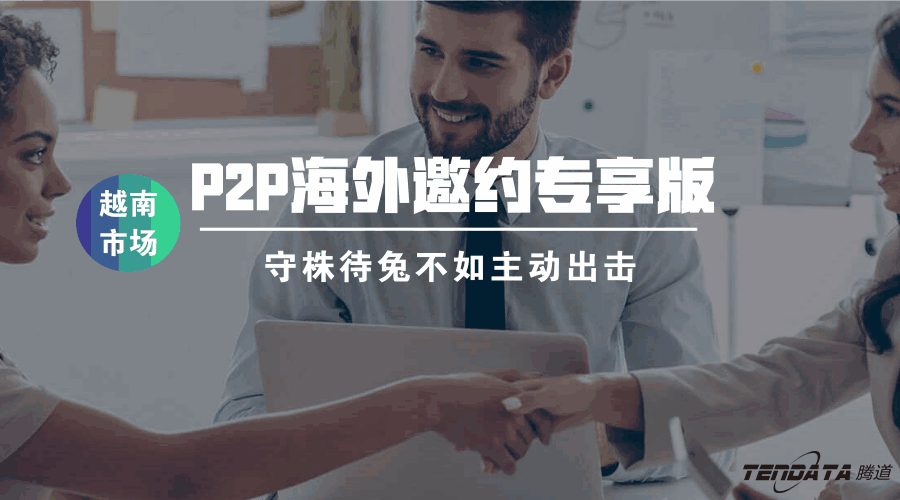 凯发K8天生赢家一触即发P2P海外邀约专享版——越南市场等你来颠覆