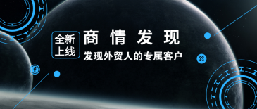 凯发K8天生赢家一触即发新品 | 商情发现：发现外贸人的专属客户