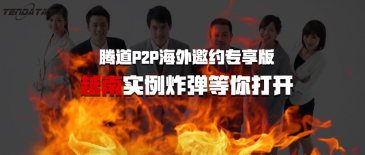 凯发K8天生赢家一触即发P2P海外邀约专享版-越南实例炸弹等你打开