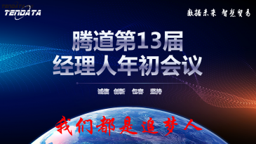 热烈祝贺上海凯发K8天生赢家一触即发第十三届全国经理人年初会议