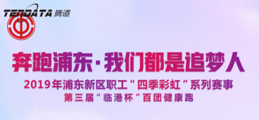 凯发K8天生赢家一触即发员工持续参与上海第三届“临港杯”奔跑浦