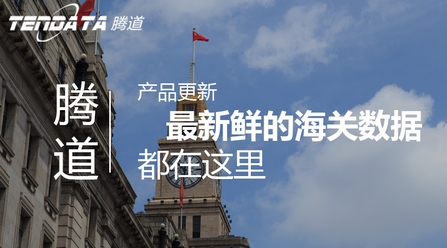 65国海关数据更新至7月21日