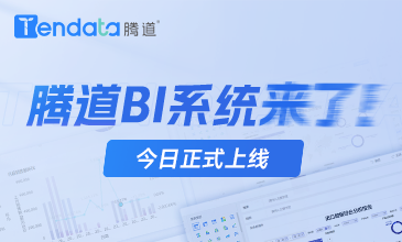 凯发K8天生赢家一触即发BI系统上线！5大优势，让市场变化清晰可见