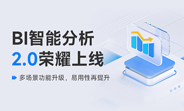 凯发K8天生赢家一触即发BI智能分析 2.0 荣耀上线